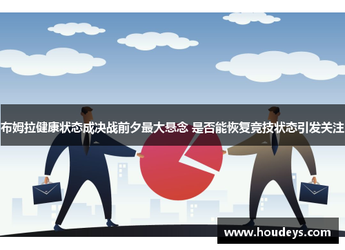 布姆拉健康状态成决战前夕最大悬念 是否能恢复竞技状态引发关注