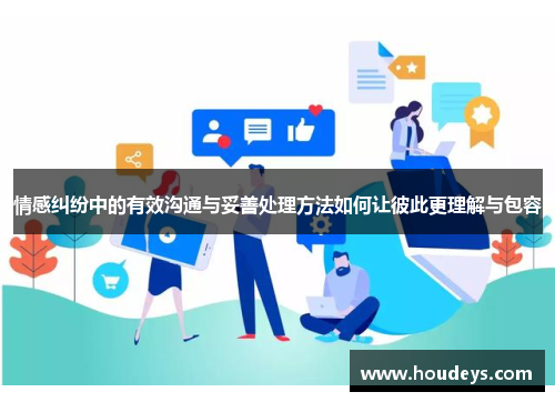 情感纠纷中的有效沟通与妥善处理方法如何让彼此更理解与包容