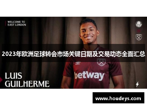 2023年欧洲足球转会市场关键日期及交易动态全面汇总