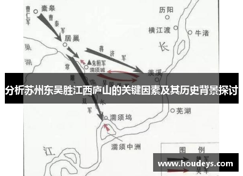 分析苏州东吴胜江西庐山的关键因素及其历史背景探讨
