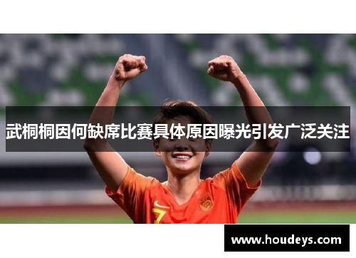 武桐桐因何缺席比赛具体原因曝光引发广泛关注