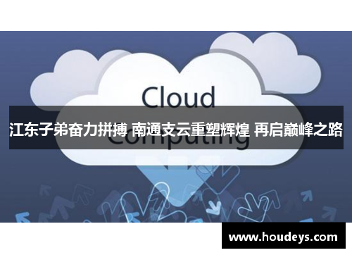 江东子弟奋力拼搏 南通支云重塑辉煌 再启巅峰之路