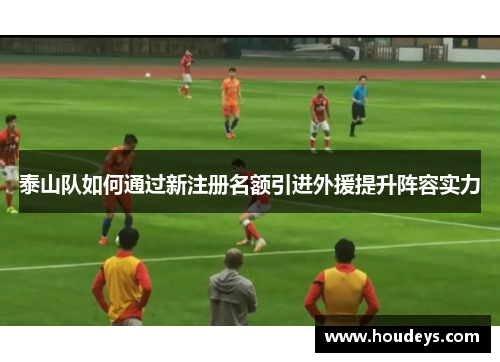 泰山队如何通过新注册名额引进外援提升阵容实力