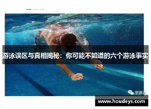 游泳误区与真相揭秘：你可能不知道的六个游泳事实