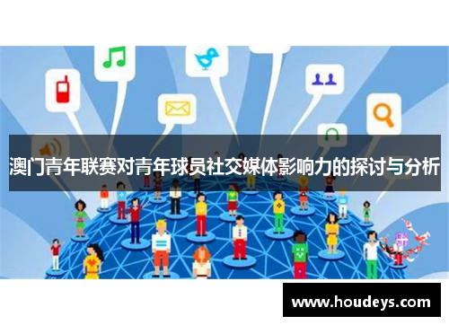 澳门青年联赛对青年球员社交媒体影响力的探讨与分析