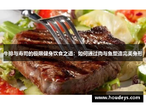 牛排与寿司的极限健身饮食之道：如何通过肉与鱼塑造完美身形