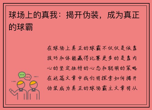 球场上的真我：揭开伪装，成为真正的球霸