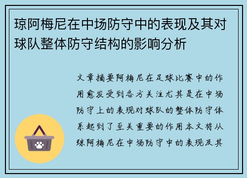 琼阿梅尼在中场防守中的表现及其对球队整体防守结构的影响分析
