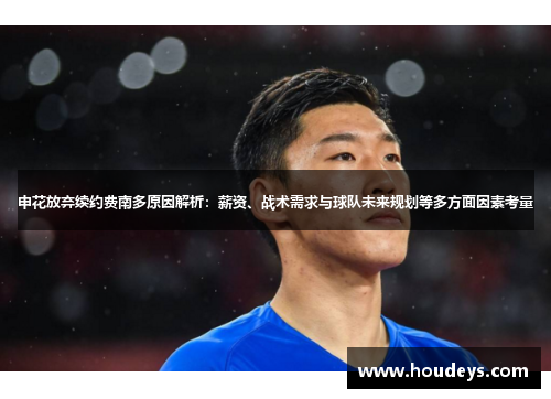 申花放弃续约费南多原因解析：薪资、战术需求与球队未来规划等多方面因素考量