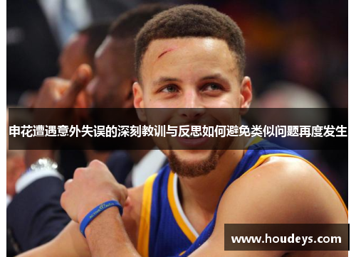 申花遭遇意外失误的深刻教训与反思如何避免类似问题再度发生 申花遭遇意外失误的深刻教训与反思如何避免类似问题再度发生