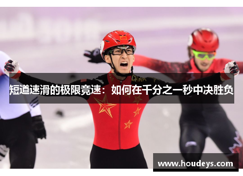 短道速滑的极限竞速:如何在千分之一秒中决胜负 短道速滑的极限竞速:如何在千分之一秒中决胜负