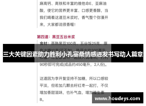 三大关键因素助力胜利小孔塞桑情感迸发书写动人篇章