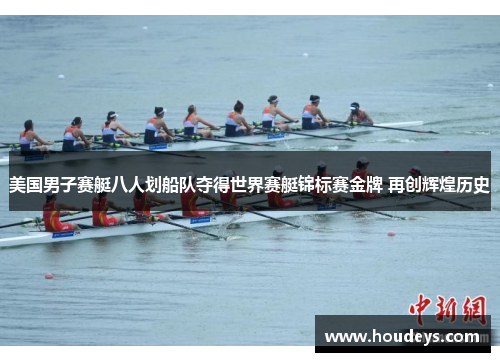 美国男子赛艇八人划船队夺得世界赛艇锦标赛金牌 再创辉煌历史 美国男子赛艇八人划船队夺得世界赛艇锦标赛金牌 再创辉煌历史