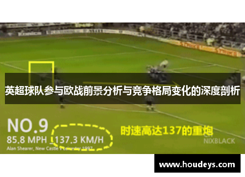 英超球队参与欧战前景分析与竞争格局变化的深度剖析 英超球队参与欧战前景分析与竞争格局变化的深度剖析