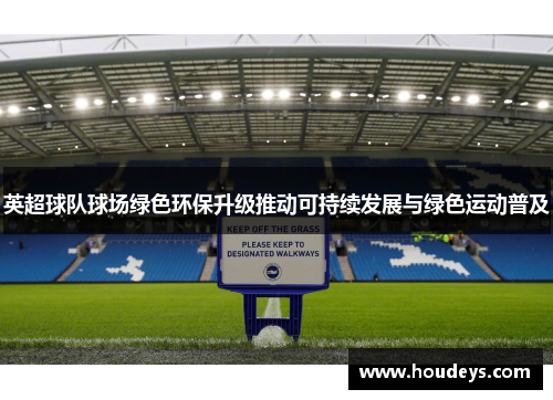 英超球队球场绿色环保升级推动可持续发展与绿色运动普及 英超球队球场绿色环保升级推动可持续发展与绿色运动普及