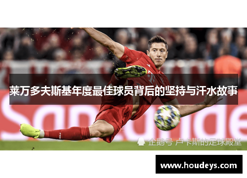 莱万多夫斯基年度最佳球员背后的坚持与汗水故事