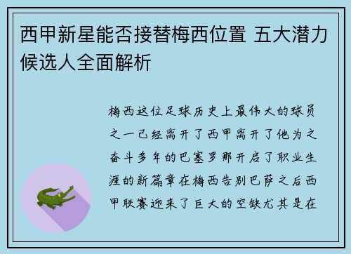 西甲新星能否接替梅西位置 五大潜力候选人全面解析 西甲新星能否接替梅西位置 五大潜力候选人全面解析
