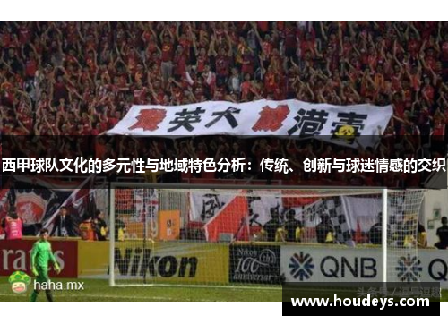 西甲球队文化的多元性与地域特色分析：传统、创新与球迷情感的交织