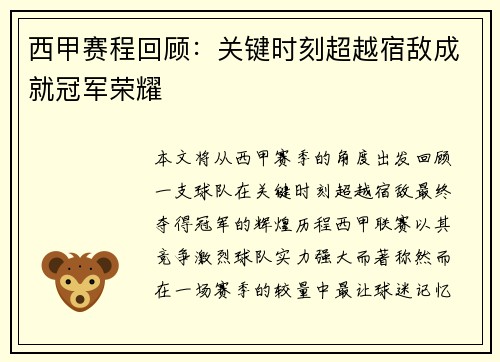 西甲赛程回顾:关键时刻超越宿敌成就冠军荣耀 西甲赛程回顾:关键时刻超越宿敌成就冠军荣耀