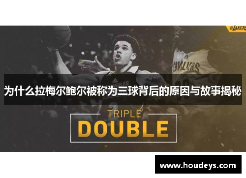 为什么拉梅尔鲍尔被称为三球背后的原因与故事揭秘 为什么拉梅尔鲍尔被称为三球背后的原因与故事揭秘