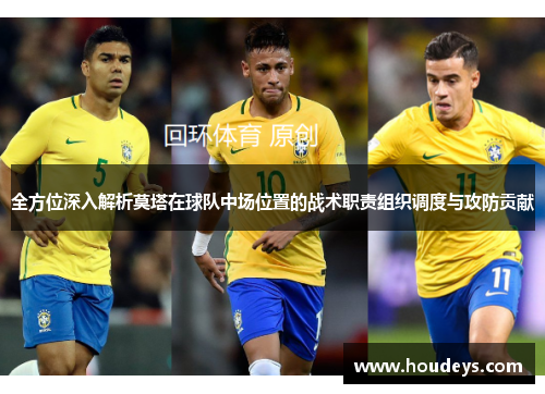 全方位深入解析莫塔在球队中场位置的战术职责组织调度与攻防贡献 全方位深入解析莫塔在球队中场位置的战术职责组织调度与攻防贡献