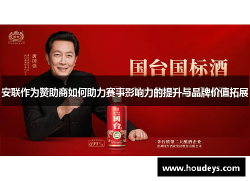 安联作为赞助商如何助力赛事影响力的提升与品牌价值拓展 安联作为赞助商如何助力赛事影响力的提升与品牌价值拓展