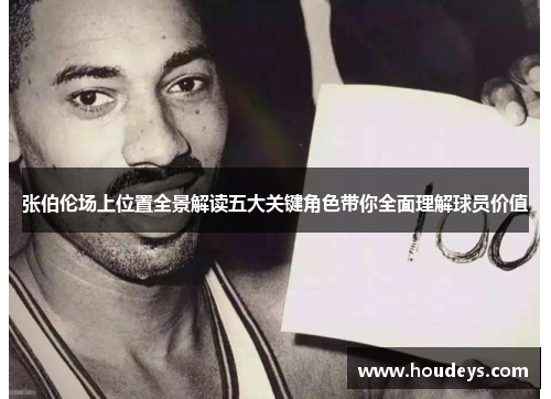 张伯伦场上位置全景解读五大关键角色带你全面理解球员价值 张伯伦场上位置全景解读五大关键角色带你全面理解球员价值