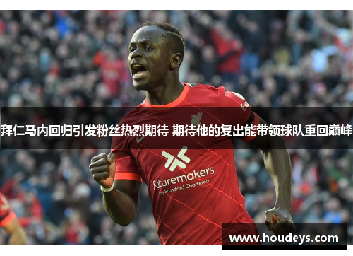 拜仁马内回归引发粉丝热烈期待 期待他的复出能带领球队重回巅峰 拜仁马内回归引发粉丝热烈期待 期待他的复出能带领球队重回巅峰