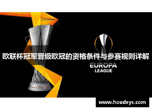 欧联杯冠军晋级欧冠的资格条件与参赛规则详解 欧联杯冠军晋级欧冠的资格条件与参赛规则详解