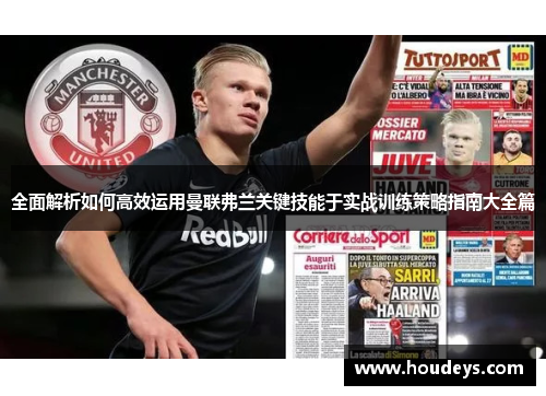 全面解析如何高效运用曼联弗兰关键技能于实战训练策略指南大全篇