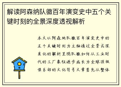 解读阿森纳队徽百年演变史中五个关键时刻的全景深度透视解析