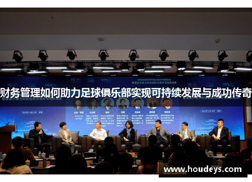 财务管理如何助力足球俱乐部实现可持续发展与成功传奇