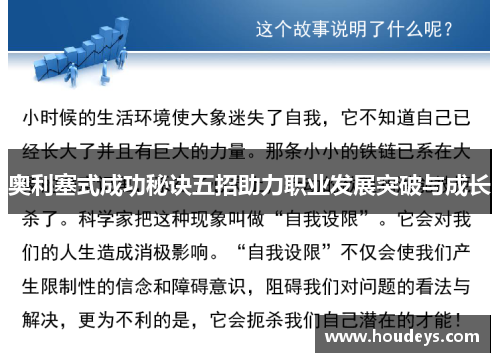 奥利塞式成功秘诀五招助力职业发展突破与成长