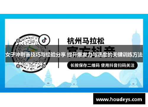 女子冲刺赛技巧与经验分享 提升爆发力与速度的关键训练方法