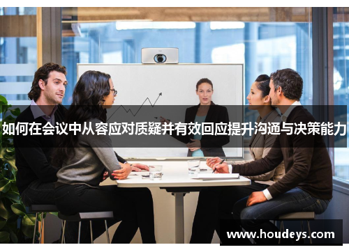 如何在会议中从容应对质疑并有效回应提升沟通与决策能力