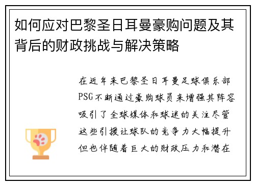 如何应对巴黎圣日耳曼豪购问题及其背后的财政挑战与解决策略