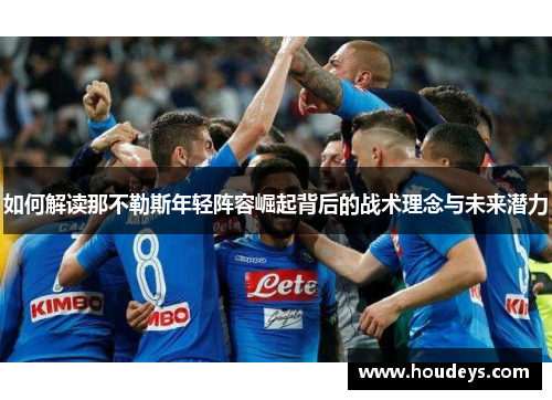 如何解读那不勒斯年轻阵容崛起背后的战术理念与未来潜力
