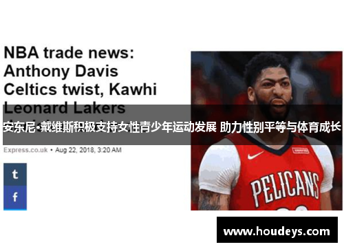 安东尼·戴维斯积极支持女性青少年运动发展 助力性别平等与体育成长