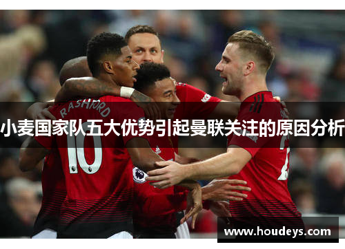 小麦国家队五大优势引起曼联关注的原因分析