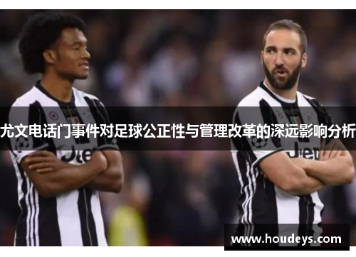 尤文电话门事件对足球公正性与管理改革的深远影响分析