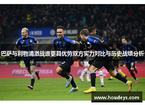 巴萨与利物浦激战谁更具优势双方实力对比与历史战绩分析