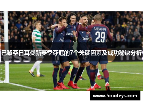 巴黎圣日耳曼新赛季夺冠的7个关键因素及成功秘诀分析