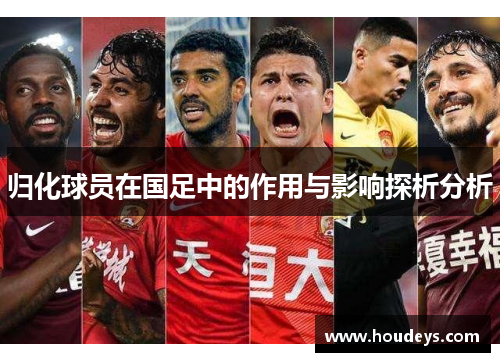归化球员在国足中的作用与影响探析分析 归化球员在国足中的作用与影响探析分析