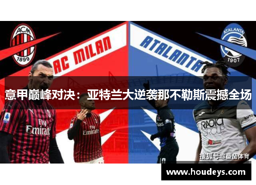 意甲巅峰对决：亚特兰大逆袭那不勒斯震撼全场