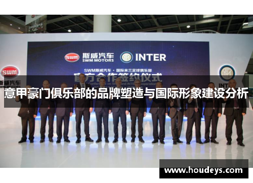 意甲豪门俱乐部的品牌塑造与国际形象建设分析