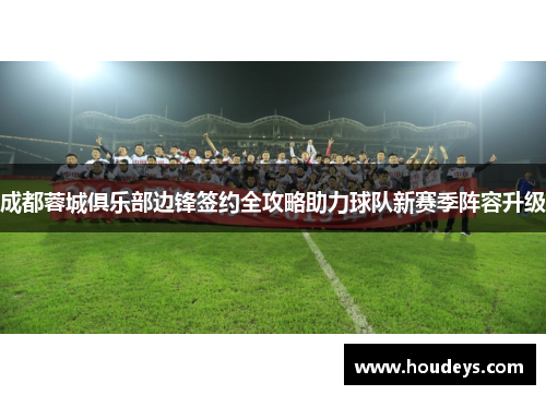 成都蓉城俱乐部边锋签约全攻略助力球队新赛季阵容升级