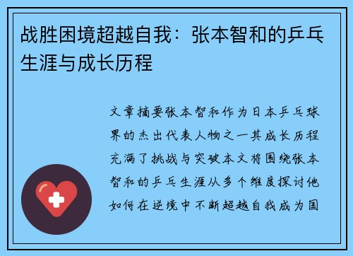 战胜困境超越自我：张本智和的乒乓生涯与成长历程
