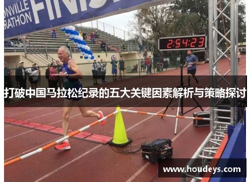 打破中国马拉松纪录的五大关键因素解析与策略探讨