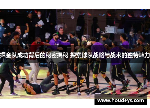 掘金队成功背后的秘密揭秘 探索球队战略与战术的独特魅力