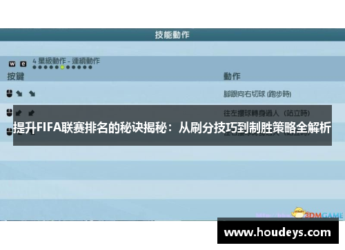 提升FIFA联赛排名的秘诀揭秘：从刷分技巧到制胜策略全解析